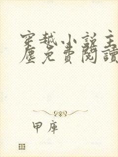 穿越小说主角林尘免费阅读