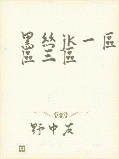 黑丝jk一区二区三区