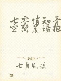 七零俏知青,携空间农场抱紧糙汉小说免费封面