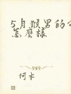 5月猴男的命运怎么样