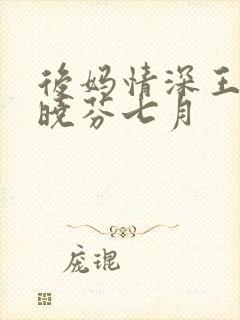 后妈情深王磊杨晓芬七月封面