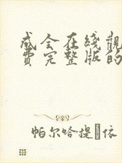 成全在线观看免费完整版的dplayer封面