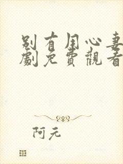 别有用心妻子短剧免费观看