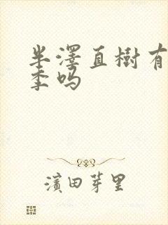 半泽直树有第三季吗