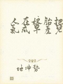 人在娘胎把女帝气成早产儿txt