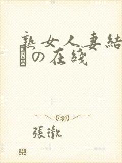 熟女人妻结城みさの在线封面