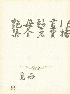 艳母动画1 6集全免费播放封面