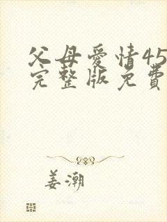 父母爱情45集完整版免费封面