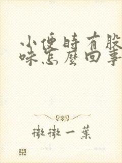 小便时有股尿骚味怎么回事