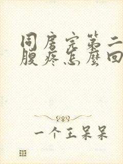 同房完第二天小腹疼怎么回事