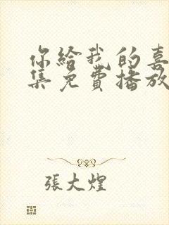 你给我的喜欢全集免费播放