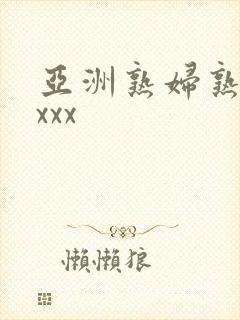 亚洲熟妇熟女ⅹxxx