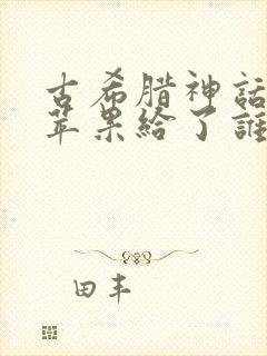 古希腊神话中金苹果给了谁