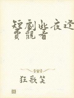 短剧此夜逢君免费观看