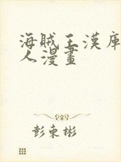 海贼王汉库克同人漫画封面