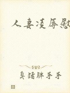 人妻凌辱慰劳会封面