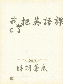 我把英语课代表c了