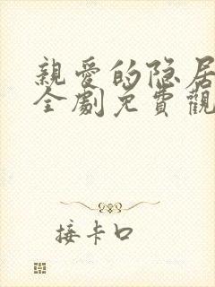 亲爱的隐居先生全剧免费观看