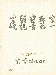 完堕寝取家族在线观看第一季