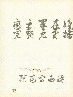 恋之罪在线观看完整免费播放