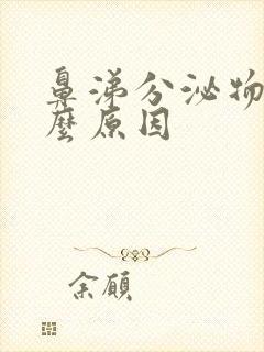 鼻涕分泌物多什么原因