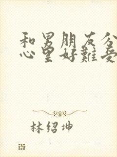 和男朋友分手了心里好难受怎么排解