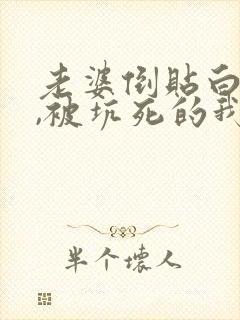 老婆倒贴白月光,被坑死的我重生了