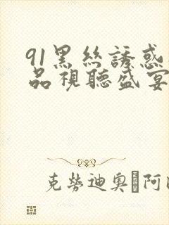 91黑丝诱惑极品视听盛宴国产在线播放封面