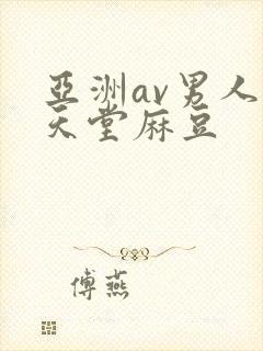亚洲av男人的天堂麻豆