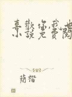 喜欢你,我也是小说免费阅读