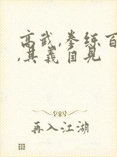 高武,拳练百遍,其义自见封面