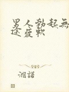 男人勃起无力中途疲软