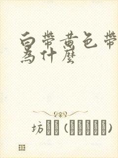 白带黄色带血丝为什么