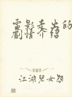 电影走出的决心剧情介绍