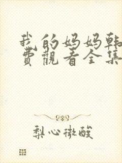 我的妈妈韩剧免费观看全集在线观看天才中经封面