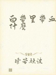 白带里带血丝为什么