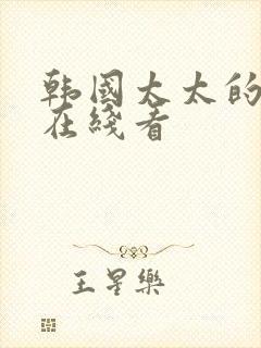 韩国太太的告白在线看