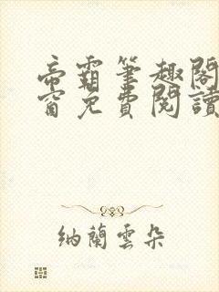 帝霸笔趣阁无弹窗免费阅读