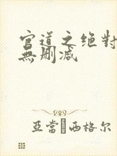 官道之绝对权力无删减