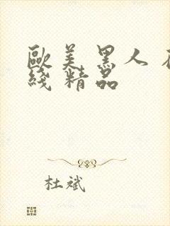 欧美 黑人 在线 精品