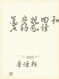 怎么挽回和女朋友的感情