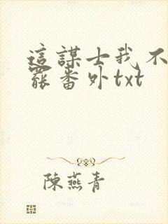 这谋士我不当也罢番外txt