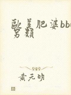 欧美肥婆bbw另类