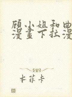 顾小姐和曲小姐漫画下拉漫画免费观看