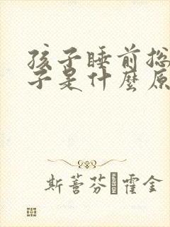 孩子睡前总清嗓子是什么原因