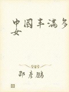 中国丰满多毛熟女