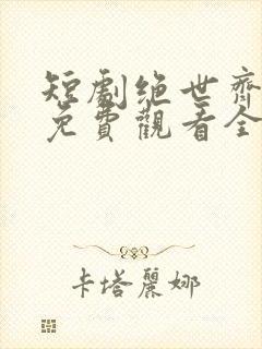 短剧绝世齐等闲免费观看全集高清封面