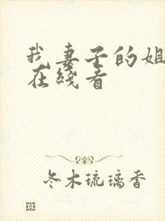 我妻子的姐姐2在线看