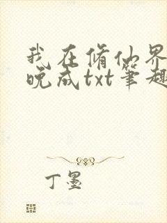 我在修仙界大器晚成txt笔趣阁