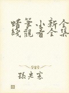 蜡笔小新全集在线观看全集免费